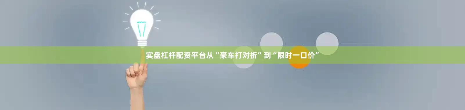 实盘杠杆配资平台从“豪车打对折”到“限时一口价”