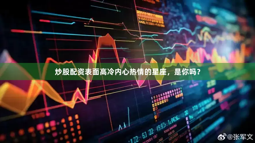 炒股配资表面高冷内心热情的星座，是你吗？