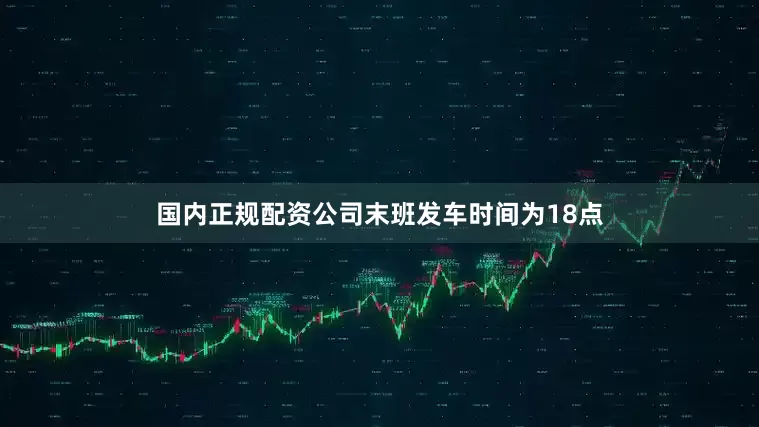 国内正规配资公司末班发车时间为18点